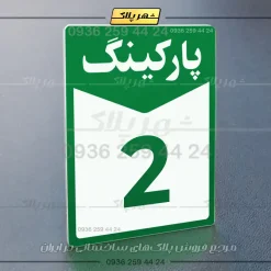 پلاک پارکینگ 14 - تصویر 11